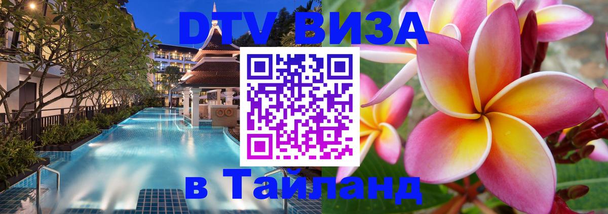 Destination Thailand Visa (DTV виза) Чебоксары 