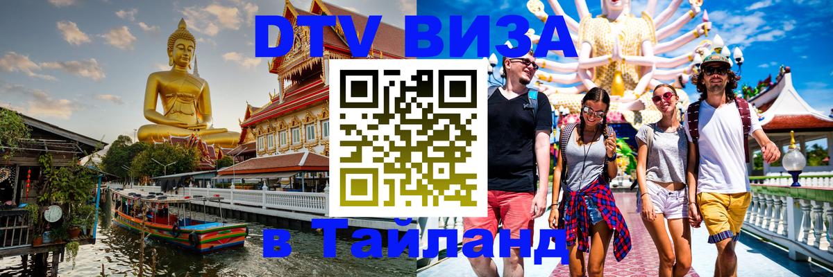 Купить DTV визу в Таиланд 